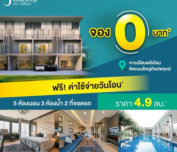 โครงการ J ดอนโด สาทร-กัลปพฤกษ์ ขายทาวน์โฮมพรีเมียม ติดถนนใหญ่กัลปพฤกษ์ เริ่ม 4.9 ลบ.*