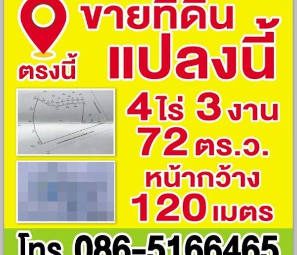 ขายที่ดิน ทางเข้าอำเภอนครชัยศรี ติดถนน 4 เลน ขนาด 4ไร่ 3งาน 72ต.ร.ว. โทร 0865166465