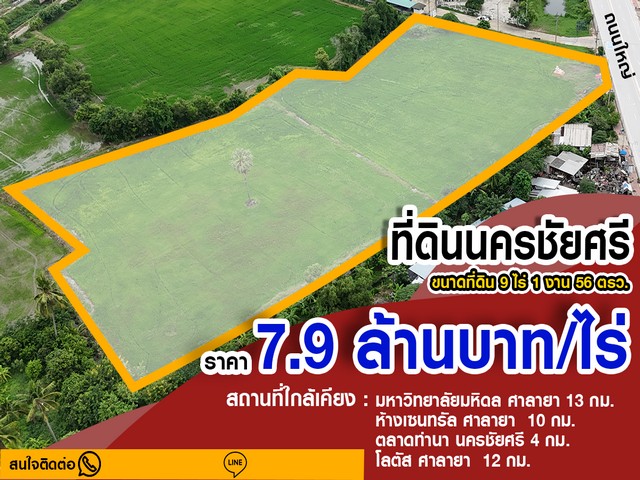 ขายที่ดินใกล้อำเภอนครชัยศรี เดินทางสะดวกสบาย น้ำไม่ท่วม