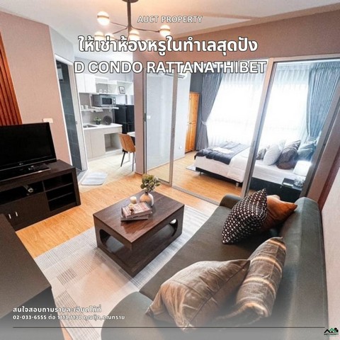 For Rent D Condo Rattanathibet ใกล้ MRT ไทรม้า