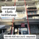 อาคารพาณิชย์ 4 ชั้นครึ่ง ใกล้ BTS สายหยุด 100 เมตร(ซ.สายหยุด)