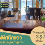 ขายอาคารพาณิชย์ โฮมออฟฟิศ พร้อมอยู่