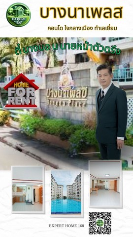 คอนโดบางนาเพลซ ปล่อยเช่า ทำเลดี ราคาถูกสุดในโครงการ