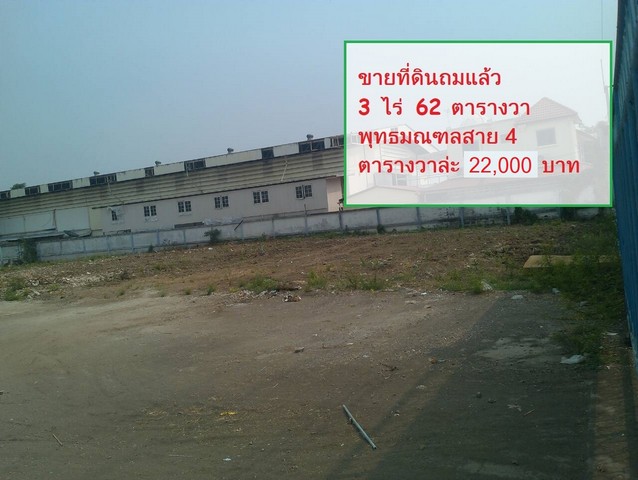 ขาย ที่ดิน 3 ไร่ พุทธมณฑลสาย4 ตรว.ล่ะ21000