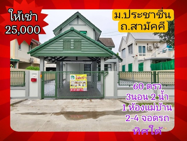 บ้านประชาชื่น 140 ตรม 60 ตรว รีโนเวทใหม่