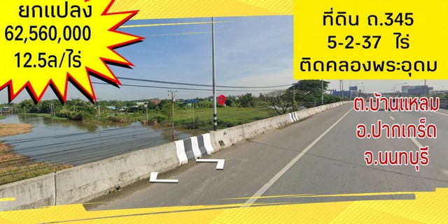 ขาย ที่ดิน ถนน 345ติดคลองพระอุดม