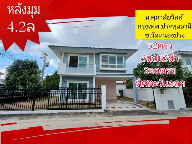 ขาย บ้านเดี่ยว ศุภาลัย วิลล์ กรุงเทพฯ – ปทุมธานี 122