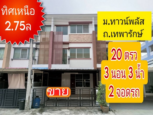 ขาย ทาวน์โฮม Town Plus Thepharak ห้องสไตล์โดเดิร์น มีความทันสมัย