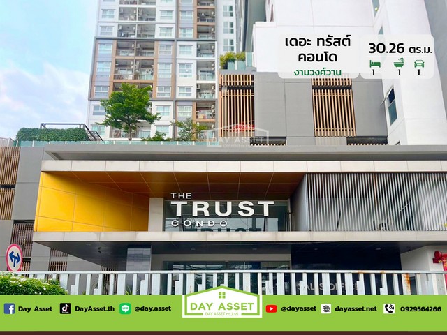 เดอะ ทรัสต์ คอนโด งามวงศ์วาน เนื้อที่ 30.26 ตร.ม. ราคา 1.49 ลบ.