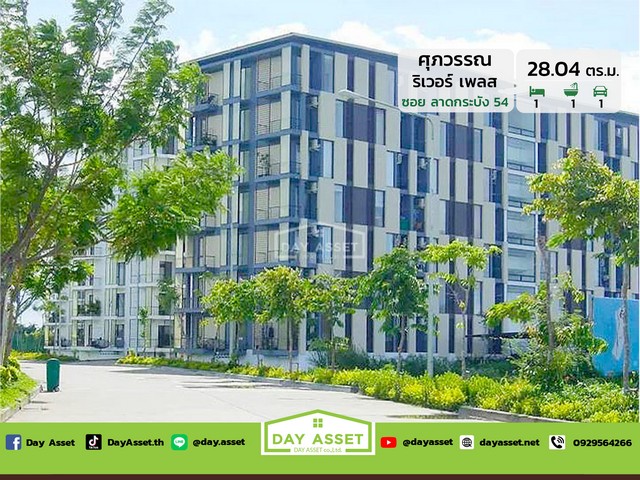 คอนโด ศุภวรรณ ริเวอร์ เพลส เนื้อที่ 28.04 ตร.ม. ราคา 690,000 บาท