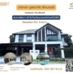 ขายบ้านเดี่ยวสวย Modern Luxury ใกล้โรงเรียนนานาชาติ DBS