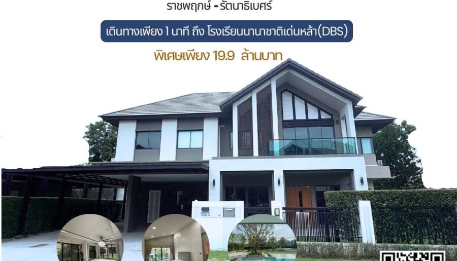 ขายบ้านเดี่ยวสวย Modern Luxury ใกล้โรงเรียนนานาชาติ DBS