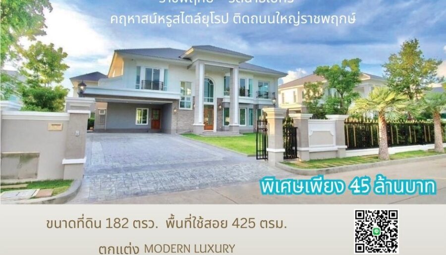 ขายบ้านเดี่ยว Modern Luxury ในหมู่บ้านพฤกษ์ภิรมย์ ราชพฤกษ์ ใกล้ D