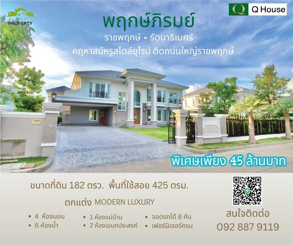 ขายบ้านเดี่ยว Modern Luxury ในหมู่บ้านพฤกษ์ภิรมย์ ราชพฤกษ์ ใกล้ D