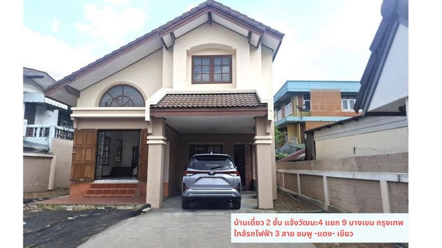 ขายบ้านเดี่ยว 2 ชั้น 58วา แจ้งวัฒนะ 4 แยก 9 บางเขน กรุงเทพ