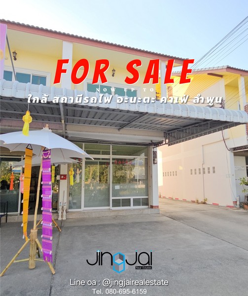 ขายอาคารพาณิชย์ ใกล้คาเฟ่อะนะตะลำพูน ตรงข้าม สรรพสามิต ลำพูน