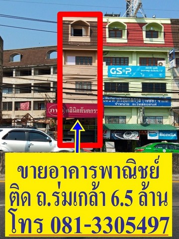 ขายถูกมาก !! อาคารพาณิชย์ติดถนนร่มเกล้า ต.แสนแสบ เขตมีนบุรี ( แ