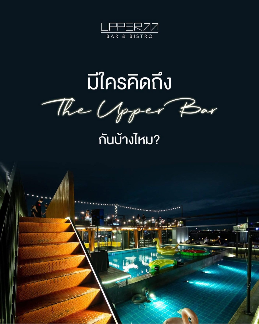 เซ้งบาร์ Rooftop มีสระว่ายน้ำขนาดใหญ่