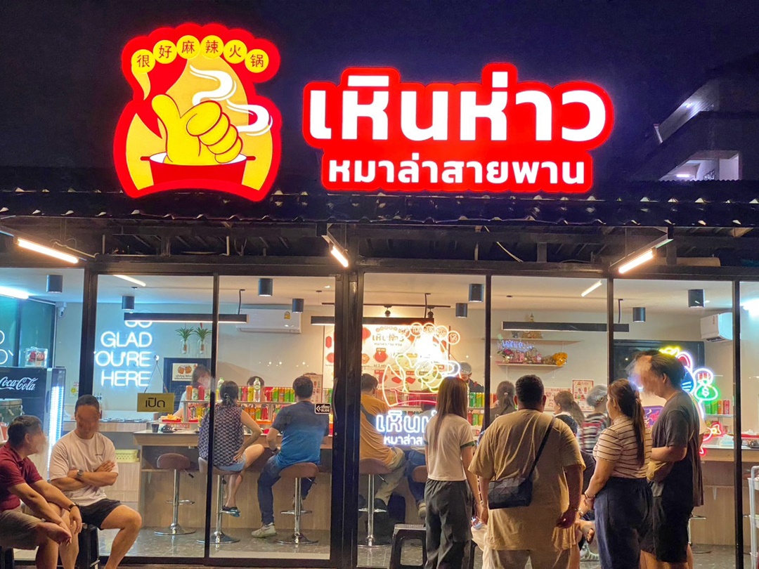 เซ้งร้านหมาล่าสายพาน ย่านลาดปลาเค้า เปิดมาเกือบ3ปี