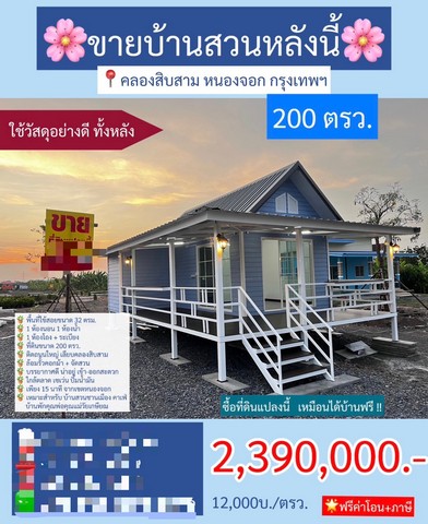 ขายบ้านสวน เนื้อที่ 200 ตารางวา คลองสิบสาม หนองจอก กรุงเทพ