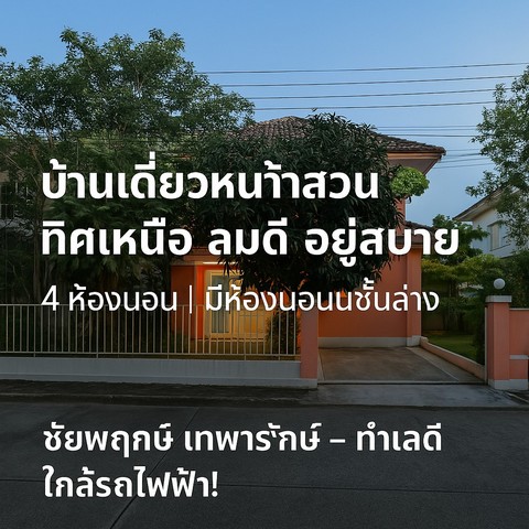 บ้านเดี่ยวชัยพฤกษ์ เทพารักษ์ 4 นอน ทำเลหน้าสวน บรรยากาศร่มรื่น