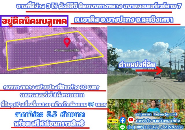 ขายที่สีม่วง 3 ไร่ติดถนนเลียบมอเตอร์เวย์ อ.บางปะกง จ.ฉะเชิงเทรา