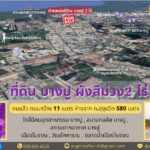 เซ้งขายสิทธิ์ ที่ดิน บางปู ผังสีม่วง ถมแล้ว ถนนสุขุมวิท 2 ไร่