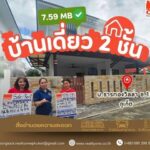 ขายด่วน บ้านเดี่ยว 2 ชั้น หมู่บ้านธารทองวิลล่า
