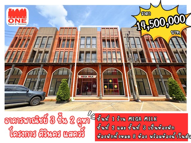 อาคารพาณิชย์ 3 ชั้น 2 คูหา โครงการศิรินคร สแควร์ นครศรีธรรมราช