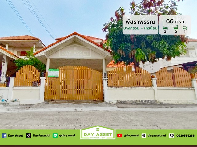 มบ.พัชราพรรณ ถ.บางกรวย-ไทรน้อย เนื้อที่ 66 ตร.ว. ราคา 2.99 ลบ.