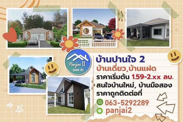 ขายบ้านปานใจ 2 เฟส3-4 เริ่มต้น 70 ตารางวา 150 ตารางเมตร ขอนแก่น