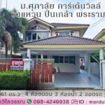 บ้านเดี่ยว 61 ตร.ว ม.ศุภาลัย การ์เด้นวิลล์ วงแหวน ปิ่นเกล้า พระรา