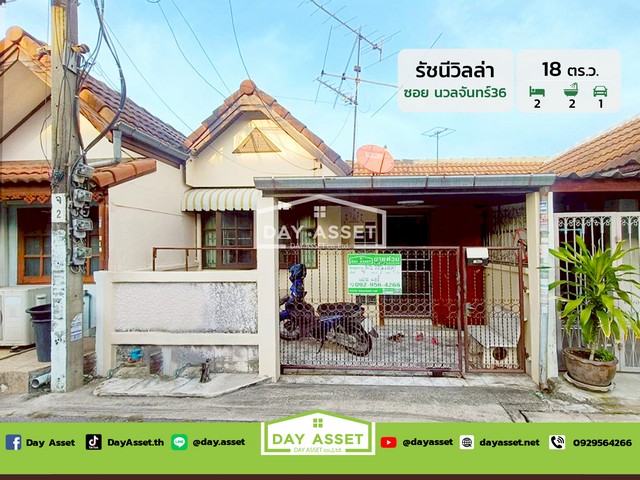มบ.รัชนีวิลล่า ซอยนวลจันทร์ 36 เนื้อที่ 18 ตร.ว. ราคา 1.09 ลบ.