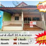 ทาวน์เฮาส์ ราคาสุดคุ้ม ไม่ถึงล้าน