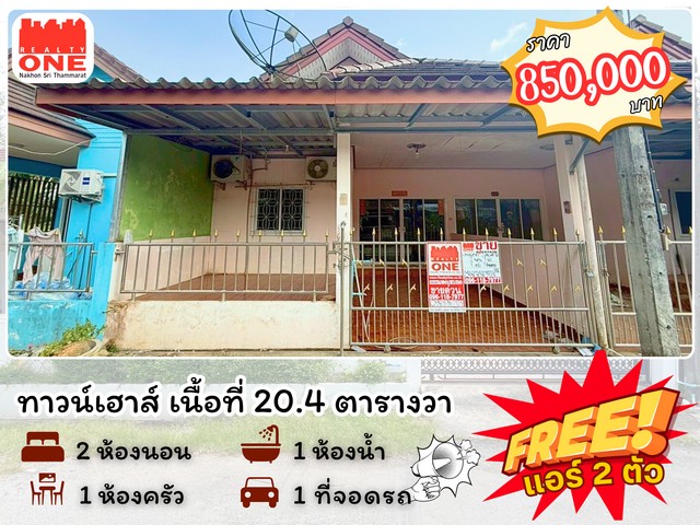 ทาวน์เฮาส์ ราคาสุดคุ้ม ไม่ถึงล้าน