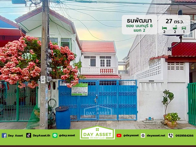 มบ.ธนพัฒนา ซอย นนทบุรี 8 เนื้อที่ 27 ตร.ว. ขายเพียง 2,690,000 ล้า