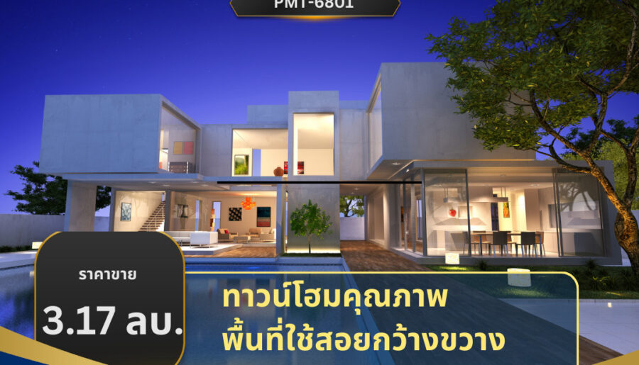 ขายทาวน์โฮม 3 ชั้น หมู่บ้านนลินอเวนิว3 (มีสทีน – เคหะร่มเกล้า)