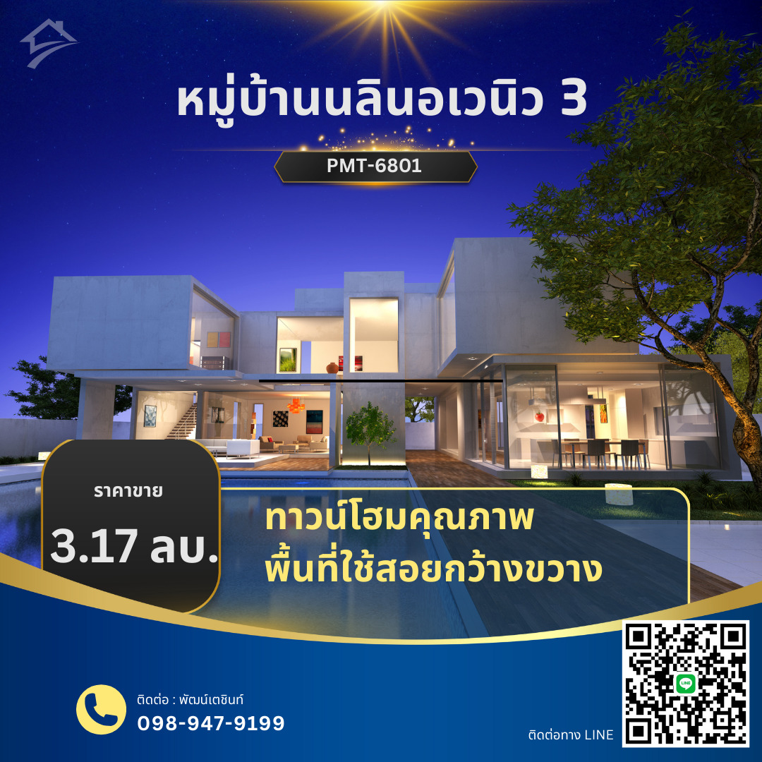 ขายทาวน์โฮม 3 ชั้น หมู่บ้านนลินอเวนิว3 (มีสทีน – เคหะร่มเกล้า)