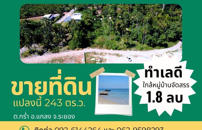 ขายที่ดินเปล่าใกล้ทะเล แหลมแม่พิมพ์ ตำบลกร่ำ อำเภอแกลง จังหวัดระย