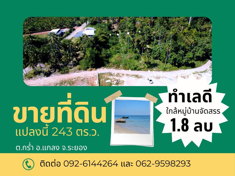 ขายที่ดินเปล่าใกล้ทะเล แหลมแม่พิมพ์ ตำบลกร่ำ อำเภอแกลง จังหวัดระย