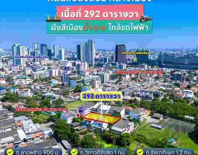 ขายที่ดินแปลงสวยทำเลดี ใจกลางเมืองลาดพร้าว 18 เขตจตุจักร