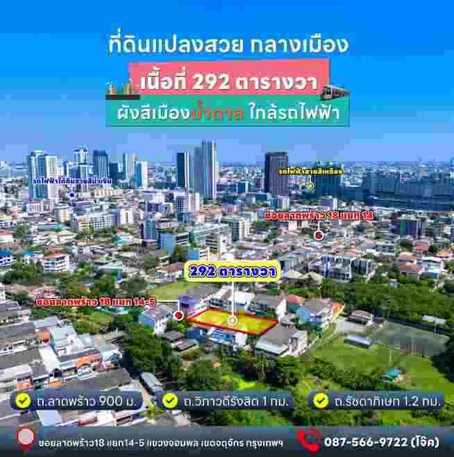 ขายที่ดินแปลงสวยทำเลดี ใจกลางเมืองลาดพร้าว 18 เขตจตุจักร