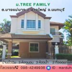 บ้านเดี่ยว 66.9 ตร.ว โครงการ ม.ทรี แฟมิลี่ กาญจนาภิเษก ราชพฤกษ์