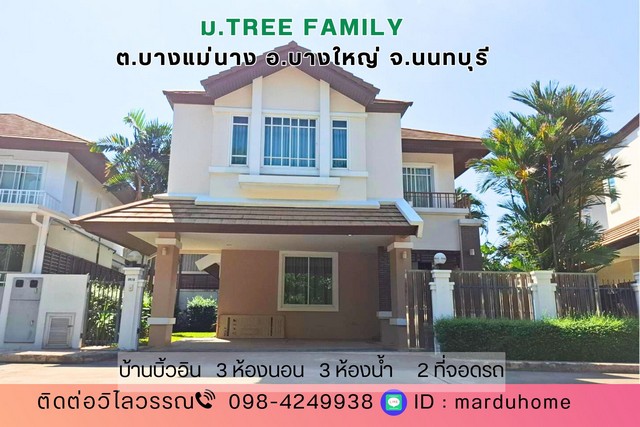 บ้านเดี่ยว 66.9 ตร.ว โครงการ ม.ทรี แฟมิลี่ กาญจนาภิเษก ราชพฤกษ์