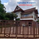 ขายบ้านเดี่ยวหลังใหญ่ดอนเมือง 2 ชั้น 74 ตรว.หลังริม กรุงเทพ
