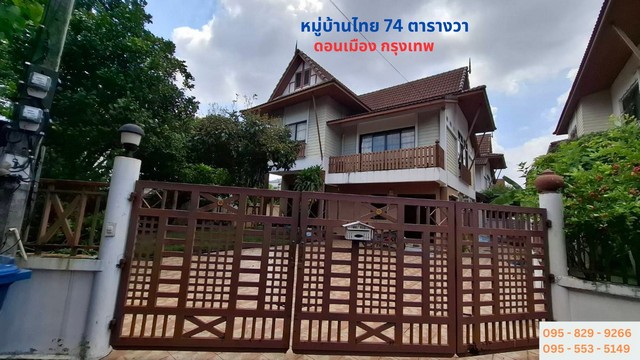 ขายบ้านเดี่ยวหลังใหญ่ดอนเมือง 2 ชั้น 74 ตรว.หลังริม กรุงเทพ
