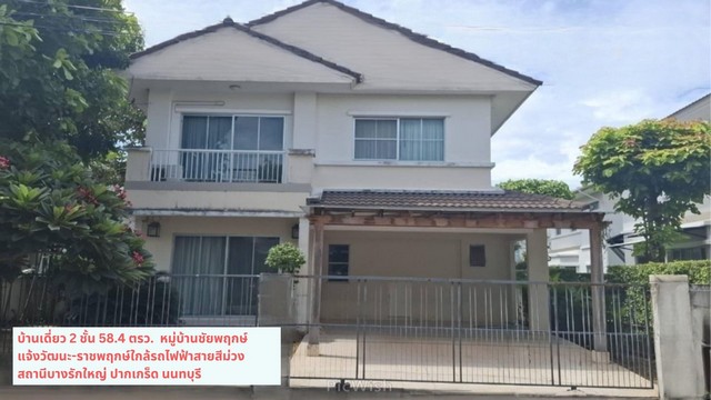 ขายบ้านเดี่ยว 2ชั้น58วาหมู่บ้านชัยพฤกษ์แจ้งวัฒนะ-ปากเกร็ดนนทบุรี