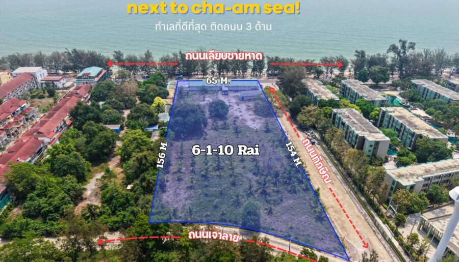 ที่ดินทำเลทอง ที่ดีที่สุด ติดทะเลชะอำแปลงเดียวเท่านั้น