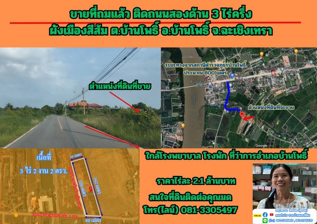 ขายที่ถมแล้ว ติดถนนสองด้าน 3 ไร่ครึ่ง อ.บ้านโพธิ์ จ.ฉะเชิงเทรา