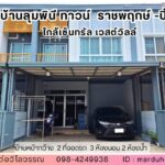 ลุมพินีทาวน์วิลล์ ราชพฤกษ์-ปิ่นเกล้า ใกล้เซ็นทรัล เวสต์วิลล์